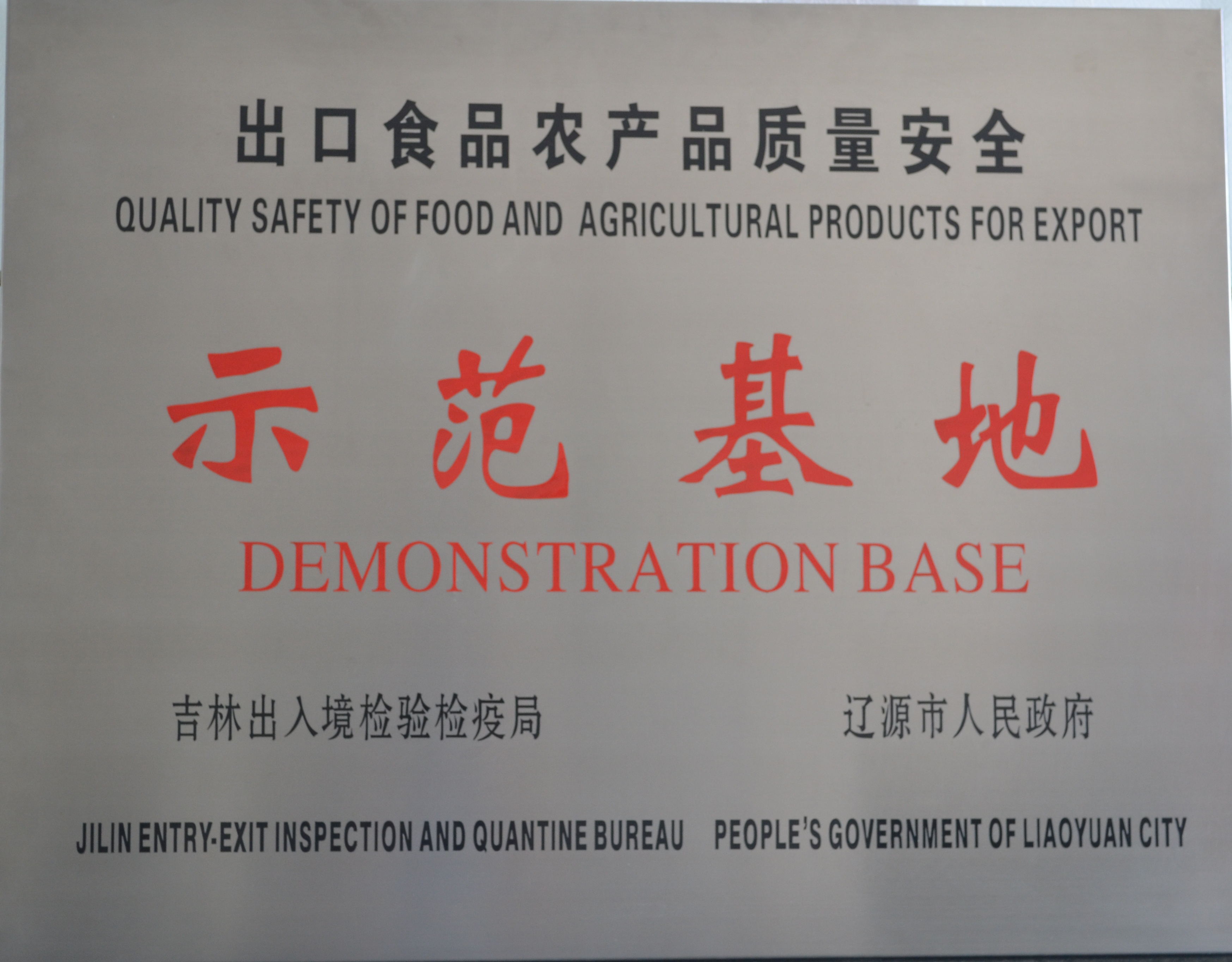 出口示范基地